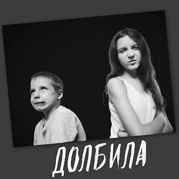 Веский Довод Долбила Ft Дёргать! Скачать mp3