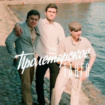 Виа Пролетарское Танго Ты Знаешь Скачать mp3