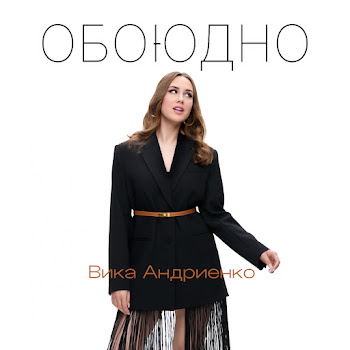 Вика Андриенко Обоюдно Скачать mp3