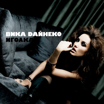 Вика Дайнеко Лейла Скачать mp3