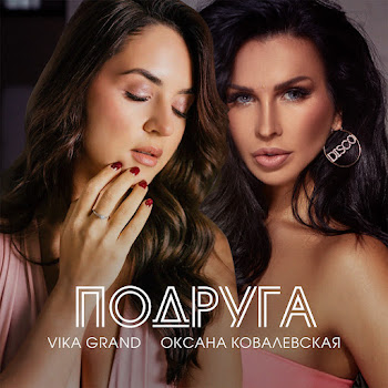 Vika Grand Подруга Ft Оксана Ковалевская Скачать mp3