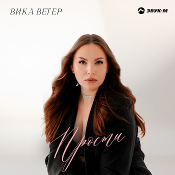 Вика Ветер Прости Скачать mp3
