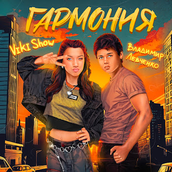Viki Show & Владимир Левченко Гармония Скачать mp3