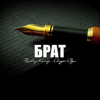 Виктор Киснер & Андрей Редих Брат Скачать mp3