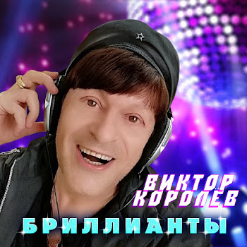 Виктор Королёв Бриллианты Скачать mp3