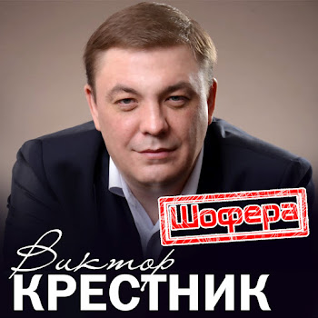 Виктор Крестник Шофера Скачать mp3