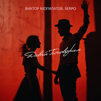 Виктор Могилатов & Serpo Давай Поговорим (Foren Prod.) Скачать mp3