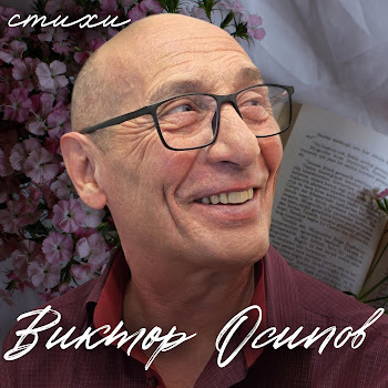 Виктор Осипов Воин (Шансон) Скачать mp3