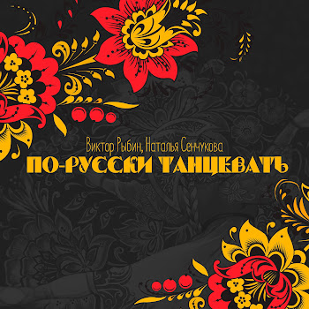 Виктор Рыбин & Наталья Сенчукова По-Русски Танцевать Скачать mp3