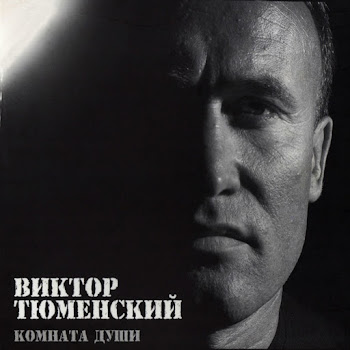Виктор Тюменский Зона Скачать mp3
