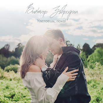 Виктор Забродин Улетаешь, Пока! Скачать mp3