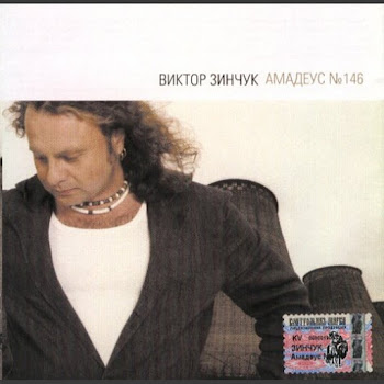 Виктор Зинчук Амадеус №146 Скачать mp3