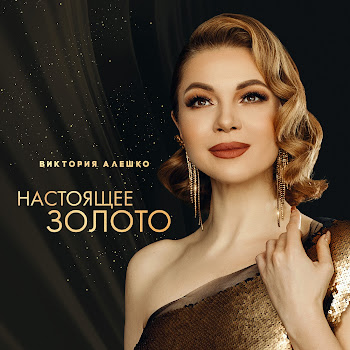 Виктория Алешко Я Женщина Скачать mp3