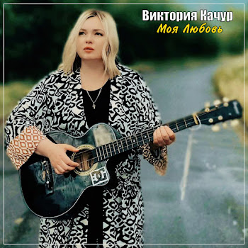 Виктория Качур Моя Любовь Скачать mp3