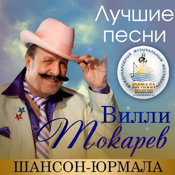 Вилли Токарев Журавли (Live) Скачать mp3