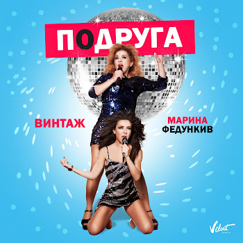 Винтаж Feat. Марина Федункив Подруга Скачать mp3
