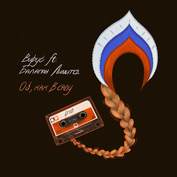 Вирус Ой, Как В Саду (Feat. Балаган Лимитед) Скачать mp3