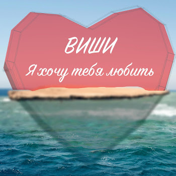 Виши Я Хочу Тебя Любить Скачать mp3