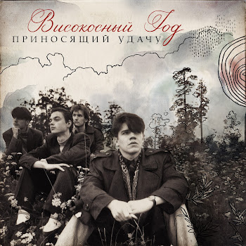 Високосный Год Отражение Неба Скачать mp3