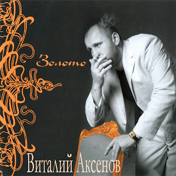 Виталий Аксёнов Ждёт Она Меня Скачать mp3