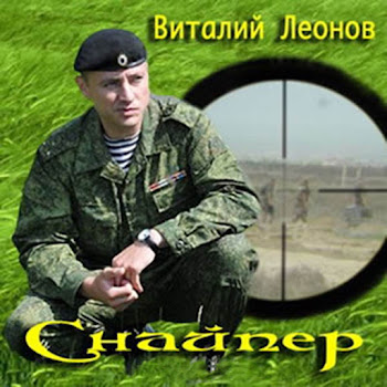 Виталий Леонов Пограничные Войска Скачать mp3