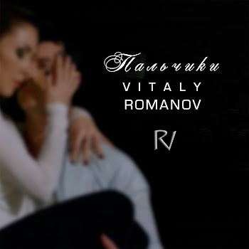 Виталий Романов Пальчики Скачать mp3