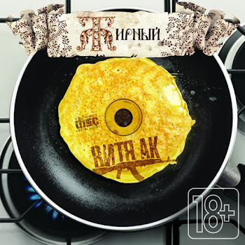 Витя Ак О*Уенный Рэп (Feat. Ноггано) Скачать mp3