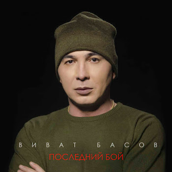 Виват Басов Последний Бой Скачать mp3