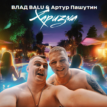 Влад Balu Харизма (Feat. Артур Пашутин) Скачать mp3