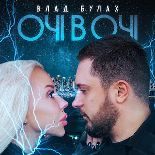 Влад Булах Очі В Очі Скачать mp3