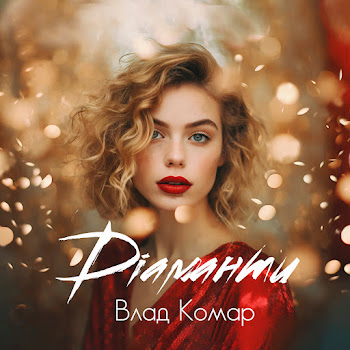 Влад Комар Діаманти Скачать mp3