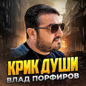 Влад Порфиров Крик Души Скачать mp3