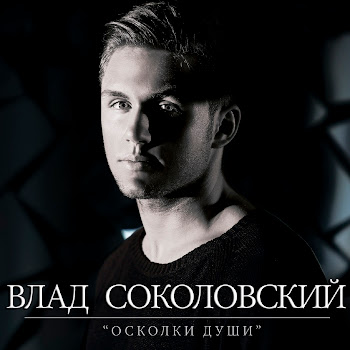 Влад Соколовский Ближе (2013 Version) Скачать mp3