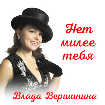 Влада Вершинина Где Же Ты Скачать mp3