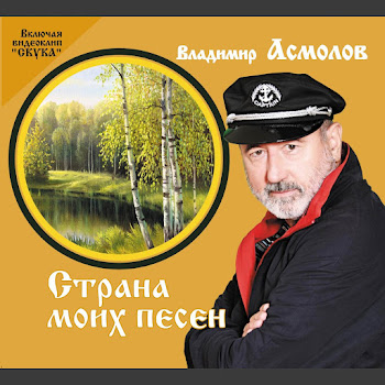 Владимир Асмолов Осень Жизни Скачать mp3