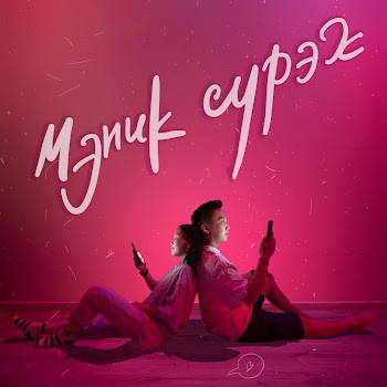 Владимир Дормидонтов Мэник Сурэх (Feat. Катя Чкрш) Скачать mp3