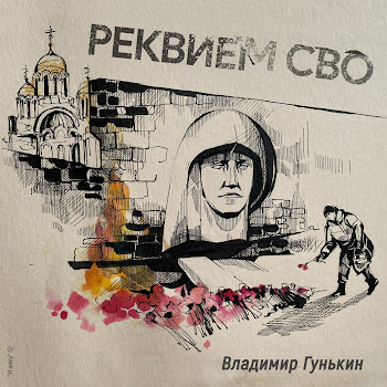 Владимир Гунькин Реквием Сво Скачать mp3
