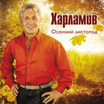 Владимир Харламов Белая Береза Скачать mp3