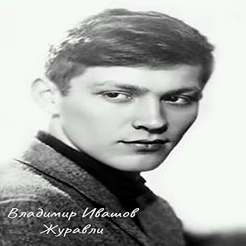 Владимир Ивашов Журавли Скачать mp3