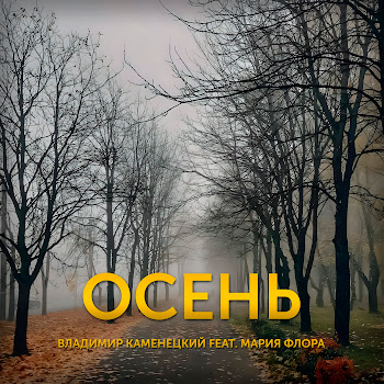 Владимир Каменецкий Осень (Feat. Мария Флора) Скачать mp3