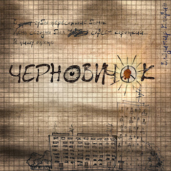 Владимир Клявин Черновичок Скачать mp3