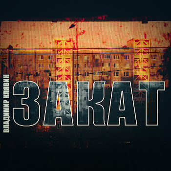Владимир Клявин Закат Скачать mp3