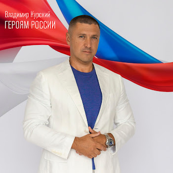 Владимир Курский Героям России Скачать mp3