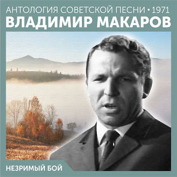 Владимир Макаров Песня Матвея (Из Кино 