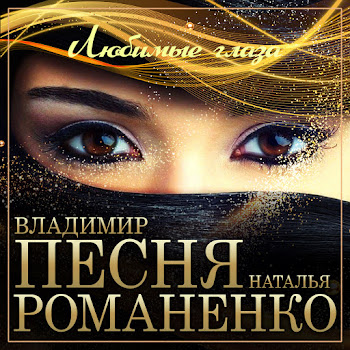 Владимир Песня & Наталья Романенко Любимые Глаза Скачать mp3