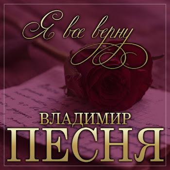 Владимир Песня Я Всё Верну Скачать mp3