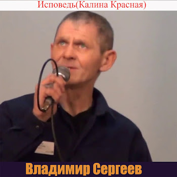 Владимир Сергеев Исповедь (Калина Красная) Скачать mp3