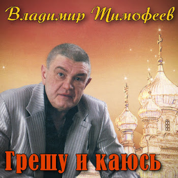 Владимир Тимофеев & Ирина Рейн Грешу И Каюсь Скачать mp3