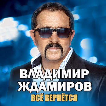 Владимир Ждамиров Все Вернется Скачать mp3