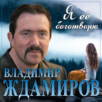 Владимир Ждамиров Я Ее Боготворю Скачать mp3